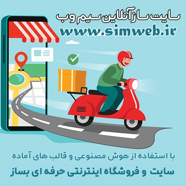 سایت ساز آنلاین سیم وب- بسته پایه