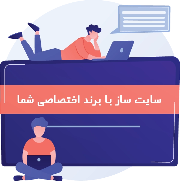 فعالیت با برند اختصاصی (سایت وایت لیبل)